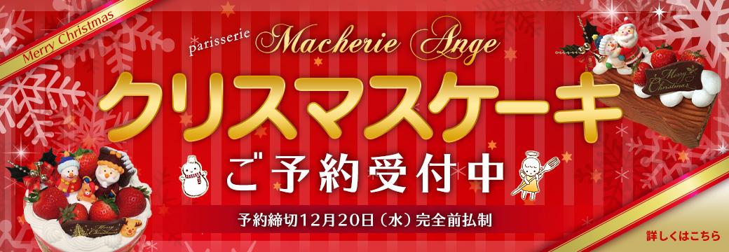 クリスマスケーキ ご予約受付中 予約締切12月20日(水曜) 完全前払い制 詳しくはこちら