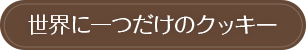 世界に一つだけのクッキー