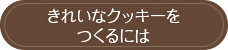 きれいなクッキーをつくるには