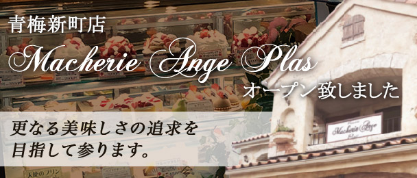 青梅市河辺町のケーキ お菓子 Macherie Ange マシェリーアンジュ