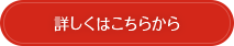 詳しくはこちらから