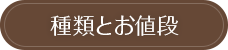 種類とお値段