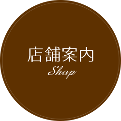 店舗案内